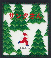 ＃長尾 玲子 ＃サンタさん : ナガオレイコ : Santa : Nagaoreiko : 9784834085785
