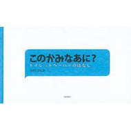 このかみなあに？－トイレットペーパーのは Is this kamiani? -Toilet paper