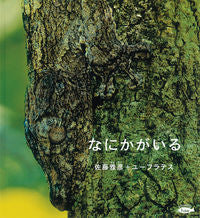 ＃佐藤 雅彦 ＃なにかがいる : サトウマサヒコ : There's something : Satomasahiko : 9784834085846 :9784834085846