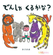 ＃きくち ちき ＃でんしゃくるかな？ : キクチチキ : Maybe a train? : It's ticking : 9784834085914 :9784834085914