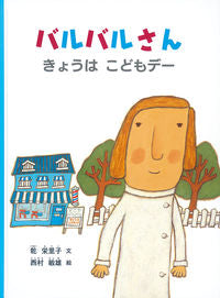 ＃乾 栄里子 ＃バルバルさんきょうはこどもデー : イヌイエリコ : Barbal-san Today is Children's Day : It's nice Erico : 9784834085969 :9784834085969