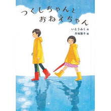 画像をギャラリービューアに読み込む, つくしちゃんとおねえちゃん
