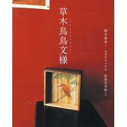 草木鳥鳥文様 Nashikikaho Plants, trees, birds and pattern