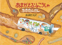 画像をギャラリービューアに読み込む, #松岡たつひで #あまがえるりょこうしゃちかたんけん
