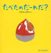 画像をギャラリービューアに読み込む, #たむらしげるさく #たべたのだーれだ？# 9784834086058 :9784834086058
