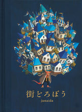 画像をギャラリービューアに読み込む, #ｊｕｎａｉｄａ #街どろぼう :9784834086225
