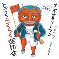 画像をギャラリービューアに読み込む, ＃富安　陽子　文 ＃オニのサラリーマン　じごく・ごくらく運動 ﾄﾐﾔｽﾖｳｺ --- 株式会社 福音館書店 オニのサラリーマン じごく・ごくらく運動会 (日本傑作絵本シリーズ) : Written by Yoko Tomiyasu Oni office worke : Written by Yoko Tomiyasu Oni o :9784834086249
