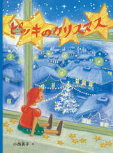 画像をギャラリービューアに読み込む, #小西英子 #ピッキのクリスマス :9784834086300
