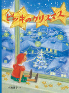 #小西英子 #ピッキのクリスマス :9784834086300