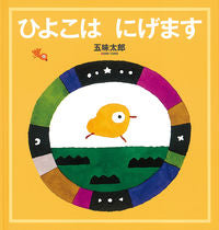 画像をギャラリービューアに読み込む, ひよこはにげます 五味 太郎 作 ｺﾞﾐﾀﾛｳ --- 株式会社 福音館書店 :9784834086317
