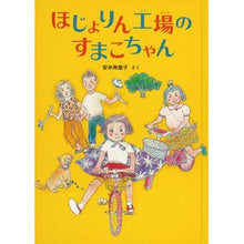 画像をギャラリービューアに読み込む, ほじょりん工場のすまこちゃん
