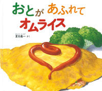 Load image into Gallery viewer, #夏目義一さく #おとがあふれてオムライス :9784834086485
