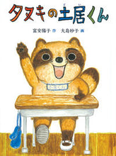 画像をギャラリービューアに読み込む, #富安陽子 #タヌキの土居くん :9784834086522
