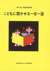 #Fukuinkan Shoten "Haha no Tomo" #A Story a Day for Children Fukuinkan Shoten Haha no Tomo --- Fukuinkan Shoten Publishing Inc.: 9784834086744