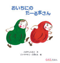 Load image into Gallery viewer, #Emiko Kobayashi #Ichi Ni No Daruma-san :9784834086775
