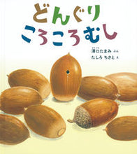 Load image into Gallery viewer, #TamamiSawaguchi #DonguriKorokoroMushi
