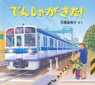 #石橋真樹子さく #でんしゃがきた！ :9784834086850