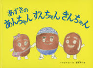 #とみながまい文 #あずきのあんちゃんずんちゃんきんちゃん :9784834086898