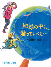 Load image into Gallery viewer, #入舩徹男文 #地球の中に、潜っていくと… :9784834086911
