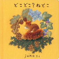 画像をギャラリービューアに読み込む, #ｊｕｎｏさく #どこどこ？ねどこ :9784834086966
