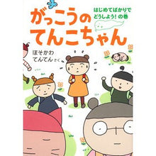Load image into Gallery viewer, ＃がっこうのてんこちゃん :9784834087048
