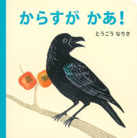 画像をギャラリービューアに読み込む, #とうごうなりさ #からすがかあ！ :9784834087079

