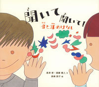 画像をギャラリービューアに読み込む, #高津修 #聞いて聞いて！音と耳のはなし :9784834087086
