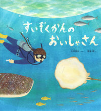 画像をギャラリービューアに読み込む, #大塚美加 #すいぞくかんのおいしゃさん :9784834087093
