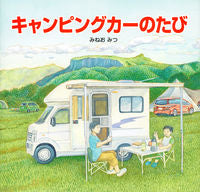 画像をギャラリービューアに読み込む, #みねおみつ #キャンピングカーのたび :9784834087116
