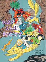 画像をギャラリービューアに読み込む, #山崎るり子 #おばけえんはすぐそこです :9784834087178
