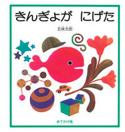 #五味太郎 #おでかけ版　きんぎょがにげた ｺﾞﾐﾀﾛｳ --- 株式会社 福音館書店 :9784834087284