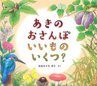#おおたぐろまり #あきのおさんぽいいものいくつ？ :9784834087307
