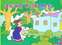 画像をギャラリービューアに読み込む, #佐々木マキ #まじょのすいぞくかん :9784834087321
