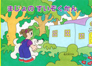 #佐々木マキ #まじょのすいぞくかん :9784834087321