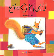 #降矢なな #どんぐりどんぐり :9784834087352