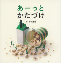 画像をギャラリービューアに読み込む, #田中達也 #あーっとかたづけ
