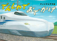 #ケッソクヒデキ #でんしゃでおでかけ ｹﾂｿｸﾋﾃﾞｷ --- 株式会社 福音館書店 :9784834087598