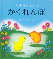 #きもとももこ #おでかけ版　うずらちゃんのかくれんぼ ｷﾓﾄﾓﾓｺ --- 株式会社 福音館書店 :9784834087673