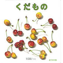 ＃平山和子 ＃おでかけ版　くだもの ﾋﾗﾔﾏｶｽﾞｺ :9784834087680