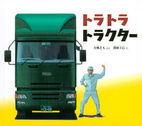 画像をギャラリービューアに読み込む, #小風さち #トラトラトラクター :9784834087697
