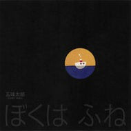 ＃五味太郎 ＃ぼくはふね ｺﾞﾐﾀﾛｳ :9784834087734