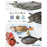 ＃平坂寛 ＃釣って食べて調べる深海魚 ﾋﾗｻｶﾋﾛｼ :9784834087840