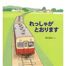 ＃岡本雄司 ＃れっしゃがとおります ｵｶﾓﾄﾕｳｼﾞ ●福音館書店 :9784834087895