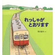＃岡本雄司 ＃れっしゃがとおります ｵｶﾓﾄﾕｳｼﾞ ●福音館書店 :9784834087895