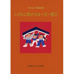 ＃福音館書店「母の友」 ＃こどもに聞かせる一日一話　２ ﾌｸｲﾝｶﾝｼﾖﾃﾝﾊﾊﾉﾄﾓ ●福音館書店 :9784834087932
