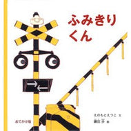 ＃えのもとえつこ ＃おでかけ版　ふみきりくん ｴﾉﾓﾄｴﾂｺ ●福音館書店 :9784834087970