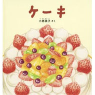 ＃小西英子 ＃ケーキ ｺﾆｼｴｲｺ ●福音館書店 :9784834088014