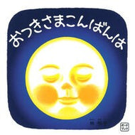 ＃林明子 ＃ボードブック　おつきさまこんばんは ﾊﾔｼｱｷｺ 福音館書店 株式会社 ボードブック おつきさまこんばんは (福音館あかちゃんの絵本) : Akiko Hayashi Board book Good evening, Otsuki-sama :9784834088021