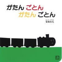 Load image into Gallery viewer, ＃安西水丸 ＃ボードブック　がたんごとんがたんごとん ｱﾝｻﾞｲﾐｽﾞﾏﾙ --- 株式会社 福音館書店 ボードブック がたん ごとん (福音館あかちゃんの絵本) : Mizumaru Anzai Board book Gatangongatangonton :9784834088038

