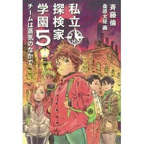 ＃斉藤倫 ＃私立探検家学園　５ ｻｲﾄｳﾘﾝ ●福音館書店 :9784834088052